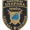 Шеврон Воєнізована охорона Одеська залізниця  чорний