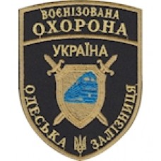 Шеврон Воєнізована охорона Одеська залізниця