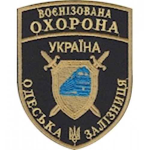 Шеврон Воєнізована охорона Одеська залізниця  чорний