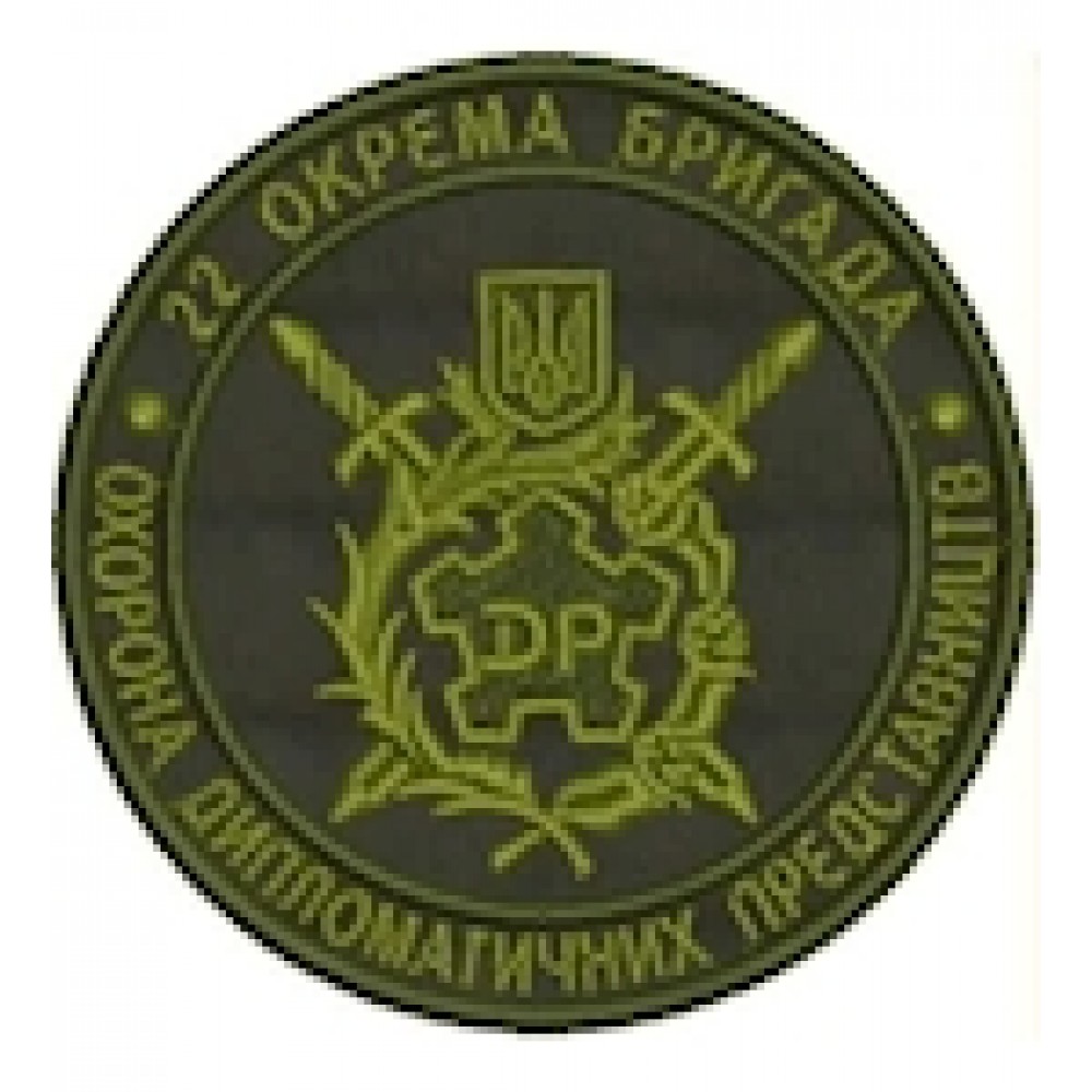 Шеврон 22 окрема бригада Охорона диппредставництв