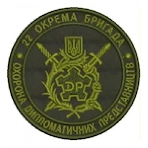 Шеврон 22 окрема бригада Охорона диппредставництв