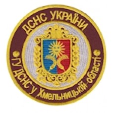 Шеврон ГУ ДСНС у Хмельницькій області
