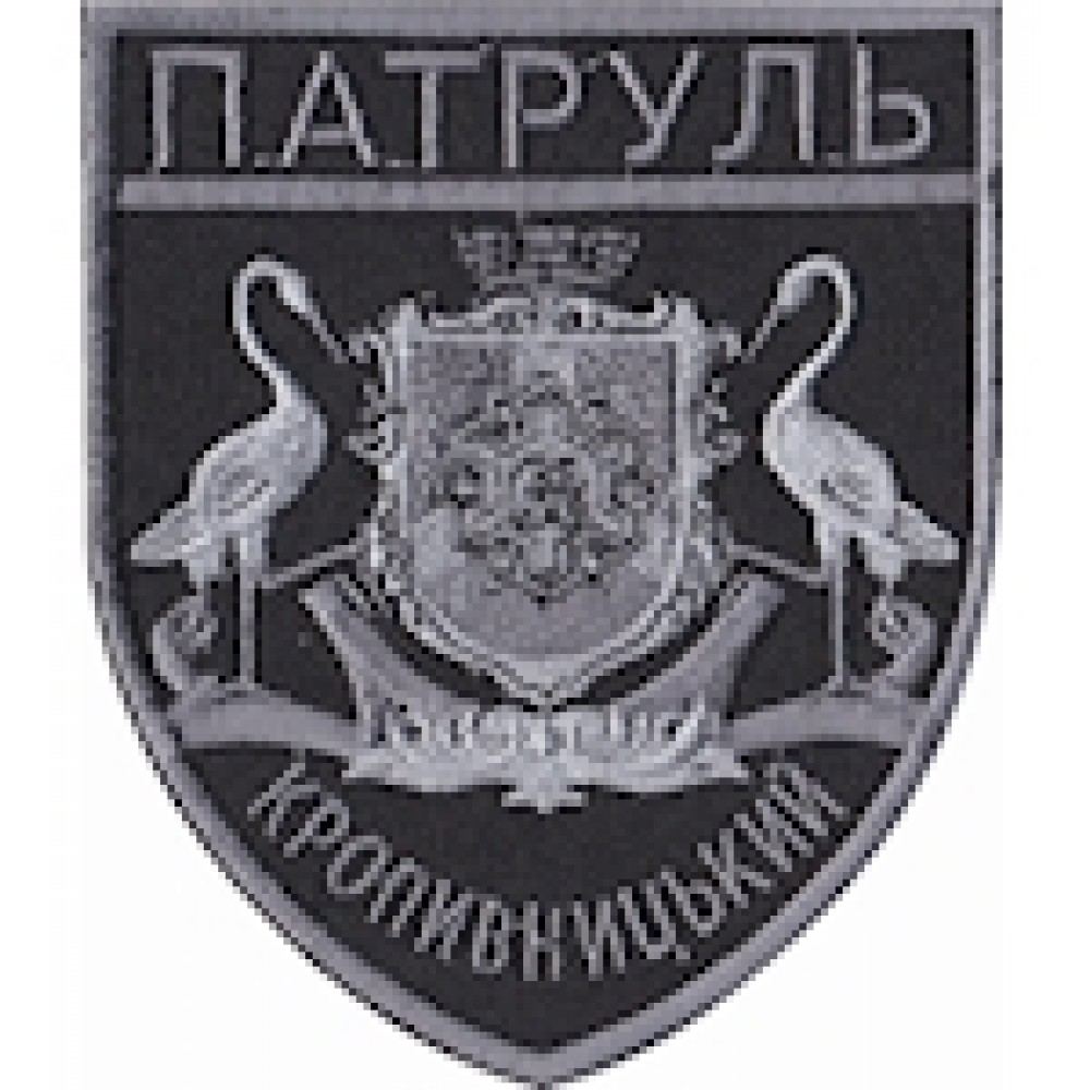Шеврон Патруль Кропивницький