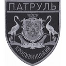 Шеврон Патруль Кропивницький