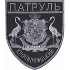 Шеврон Патруль Кропивницький