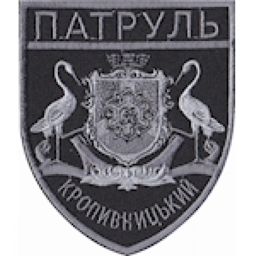 Шеврон Патруль Кропивницький