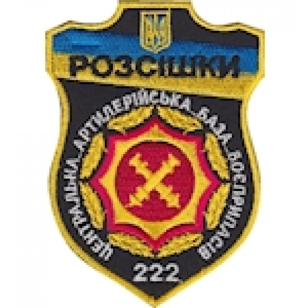 Шеврон РОЗСІШКИ 222 ЦАББ