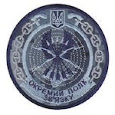 Шеврон Окремий полк зв'язку (коло)