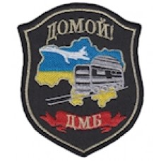 Шеврон ""ДМБ домой""