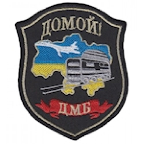 Шеврон ""ДМБ домой""