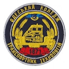 Шеврон Одеський коледж транспортних технологій