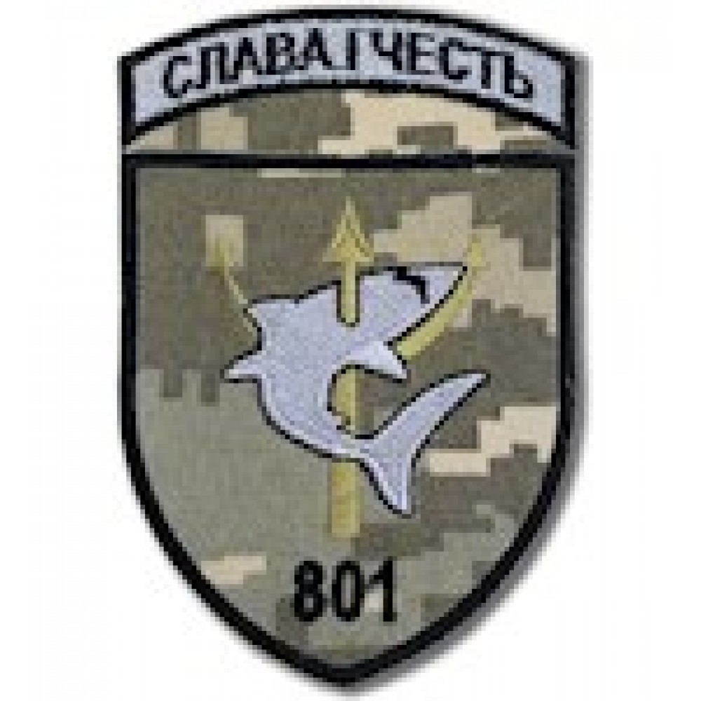 Шеврон 801 ОЗБ ПДСЗ (Слава і честь)