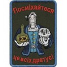 Шеврон ""Посміхайтеся - це всіх дратує""