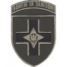 Шеврон 28 ОМБр Волею та залізом