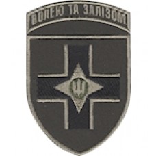 Шеврон 28 ОМБр Волею та залізом