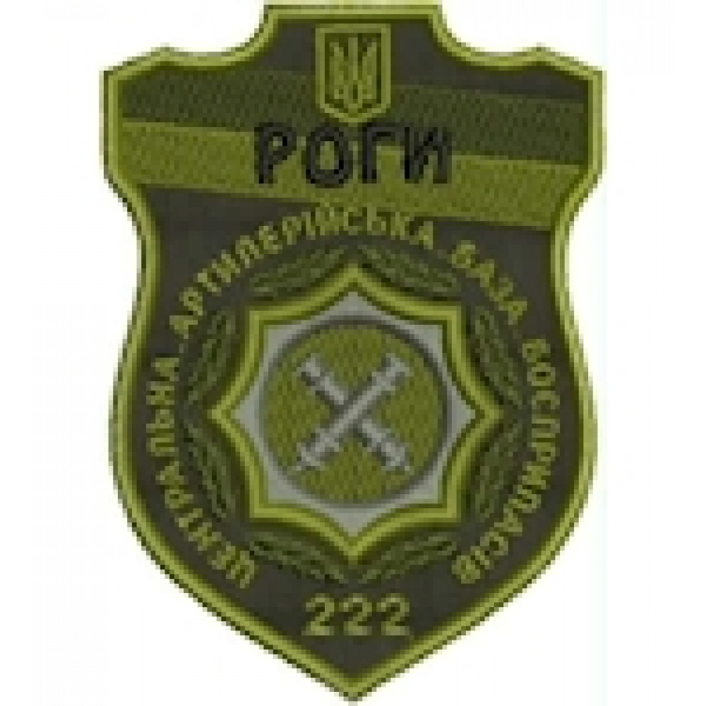 Шеврон РОГИ 222 центральна артилерійська база боєприпасів