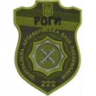 Шеврон РОГИ 222 центральна артилерійська база боєприпасів