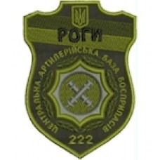 Шеврон РОГИ 222 центральна артилерійська база боєприпасів
