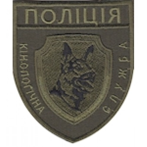 Шеврон Поліція Кінологічна служба