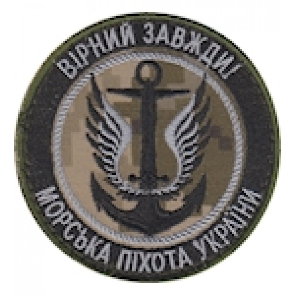 Шеврон Морська піхота Вірний завжди