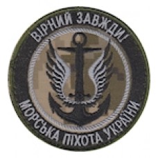 Шеврон Морська піхота Вірний завжди