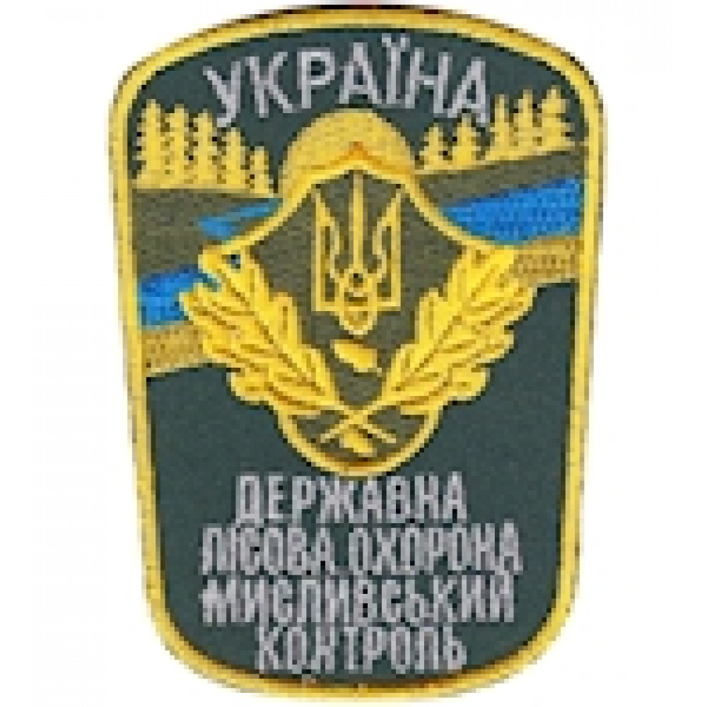 Шеврон Державна лісова охорона Мисливський контроль