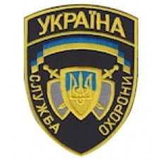 Шеврон ""Служба охорони Україна"" (жовта нитка)