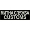 Нашивка на спину Митна служба customs