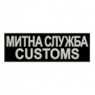 Нашивка на спину Митна служба customs