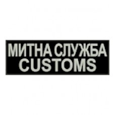 Нашивка на спину Митна служба customs