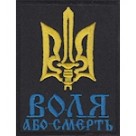 Шеврон Воля або смерть (прямокутний)