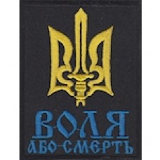 Шеврон Воля або смерть (прямокутний)