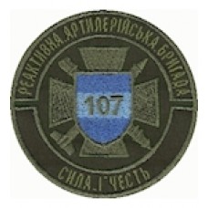 Шеврон 107 реактивна артилерійська бригада