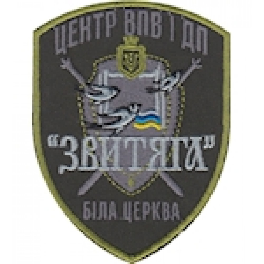 Шеврон Центр ВПВ і ДП ""Звитяга""