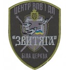 Шеврон Центр ВПВ і ДП ""Звитяга""