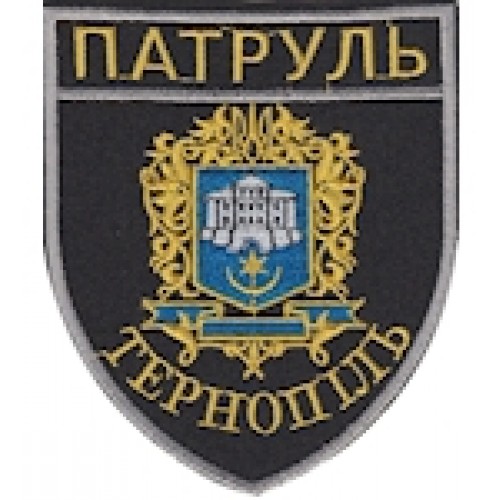 Шеврон Патруль Тернопіль