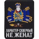 Шеврон ""Характер скверный. Не женат""