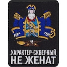 Шеврон ""Характер скверный. Не женат""