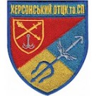 Шеврон Херсонський ОТЦК та СП (кольоровий)