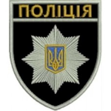Шеврон Поліція (загальний) об'ємний герб
