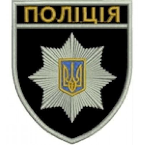 Шеврон Поліція (загальний) об'ємний герб
