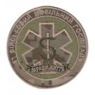 Шеврон 61 військовий мобільний госпіталь