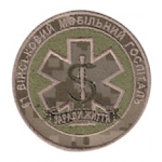 Шеврон 61 військовий мобільний госпіталь