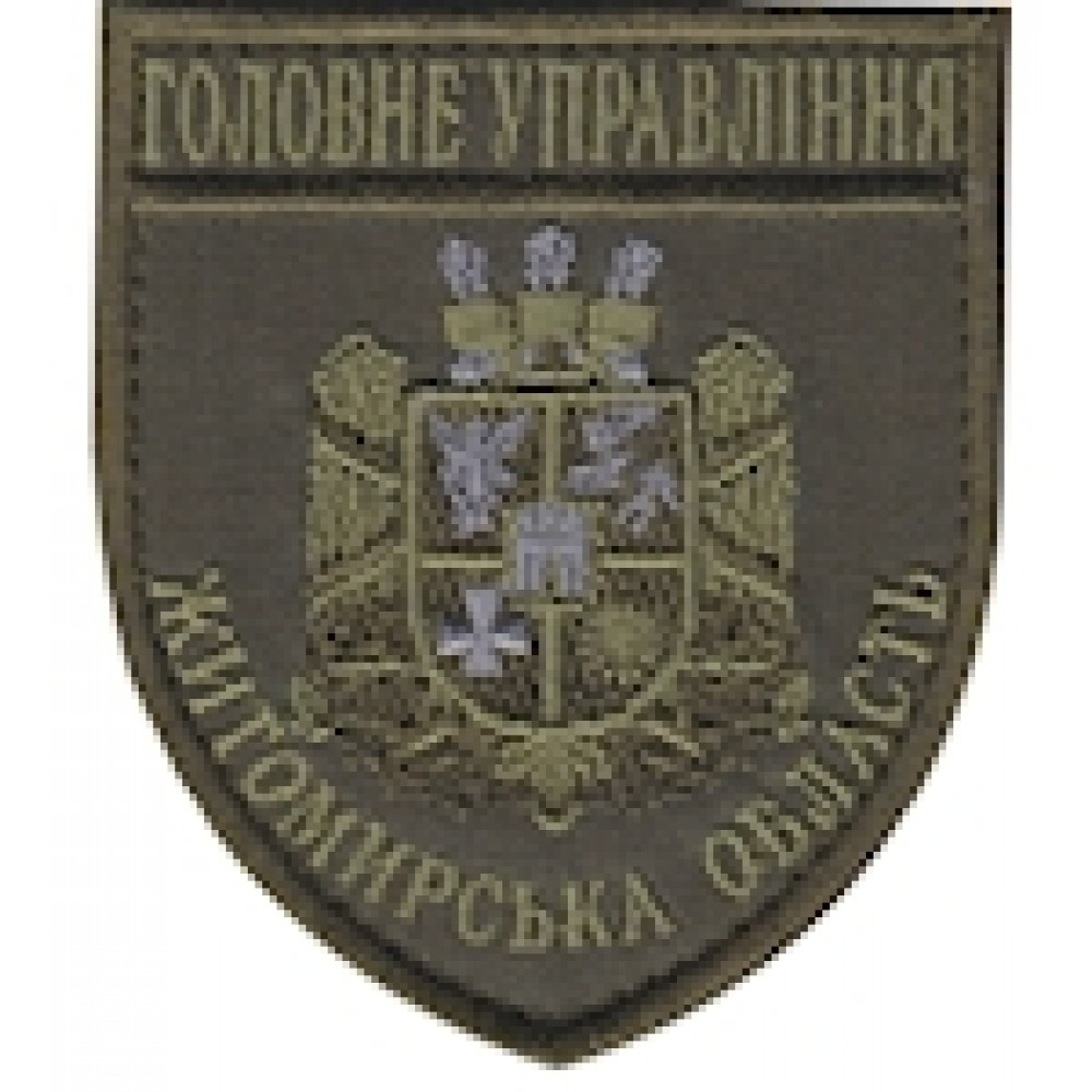 Шеврон Головне Управління Житомирська область чорний/олива