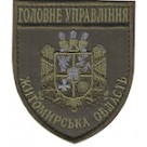 Шеврон Головне Управління Житомирська область чорний/олива