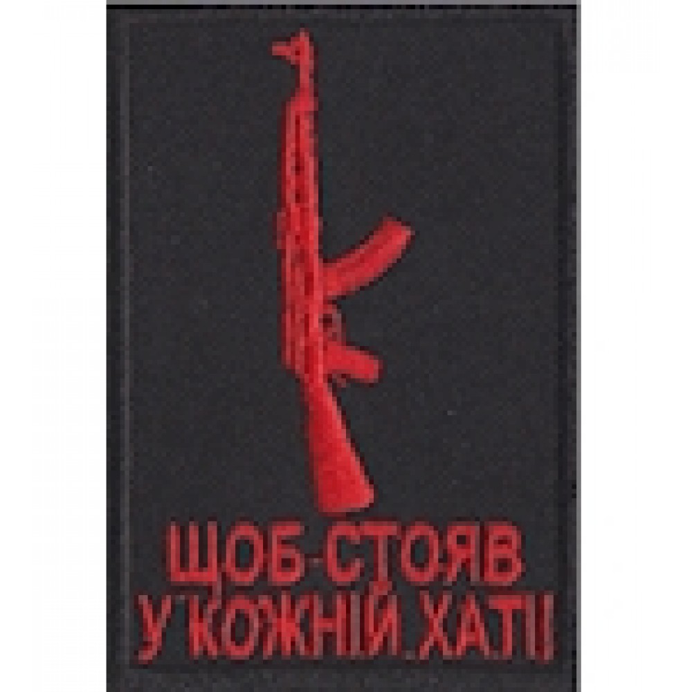 Нашивка Щоб стояв у кожній хаті!