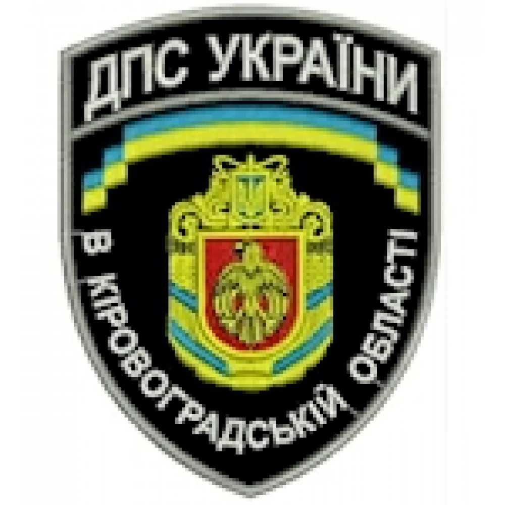 Шеврон ДПС України в Кіровоградській області