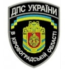 Шеврон ДПС України в Кіровоградській області
