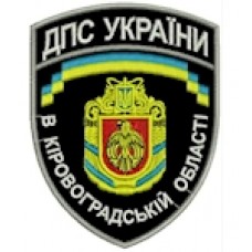 Шеврон ДПС України в Кіровоградській області