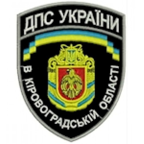 Шеврон ДПС України в Кіровоградській області